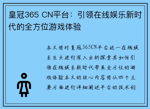 皇冠365 CN平台：引领在线娱乐新时代的全方位游戏体验
