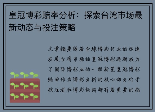 皇冠博彩赔率分析：探索台湾市场最新动态与投注策略