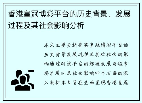 香港皇冠博彩平台的历史背景、发展过程及其社会影响分析