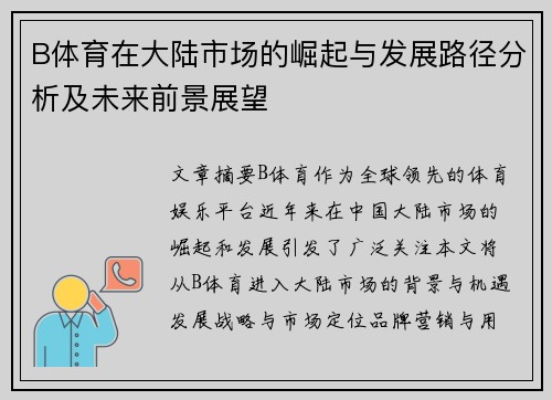 B体育在大陆市场的崛起与发展路径分析及未来前景展望