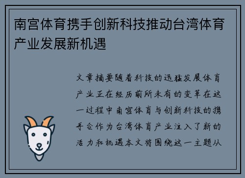 南宫体育携手创新科技推动台湾体育产业发展新机遇