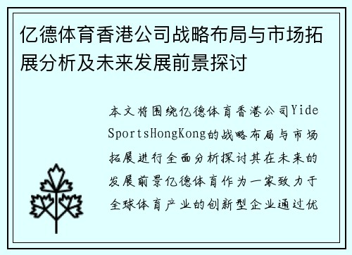 亿德体育香港公司战略布局与市场拓展分析及未来发展前景探讨