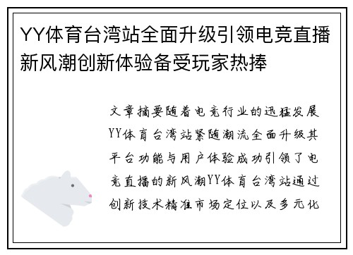 YY体育台湾站全面升级引领电竞直播新风潮创新体验备受玩家热捧