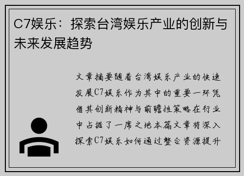 C7娱乐：探索台湾娱乐产业的创新与未来发展趋势