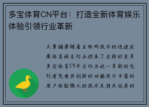 多宝体育CN平台：打造全新体育娱乐体验引领行业革新