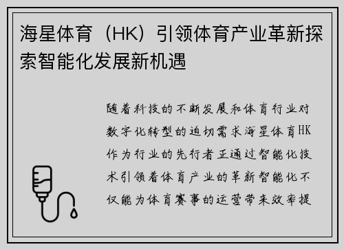 海星体育（HK）引领体育产业革新探索智能化发展新机遇
