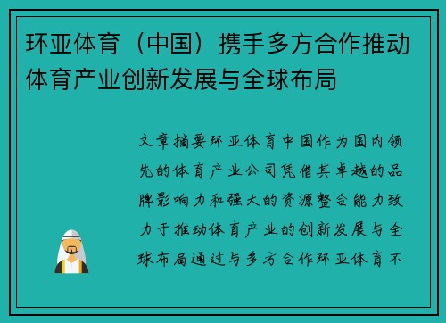 环亚体育（中国）携手多方合作推动体育产业创新发展与全球布局