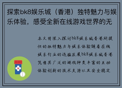 探索bk8娱乐城（香港）独特魅力与娱乐体验，感受全新在线游戏世界的无限乐趣