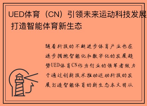 UED体育（CN）引领未来运动科技发展 打造智能体育新生态
