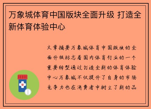 万象城体育中国版块全面升级 打造全新体育体验中心