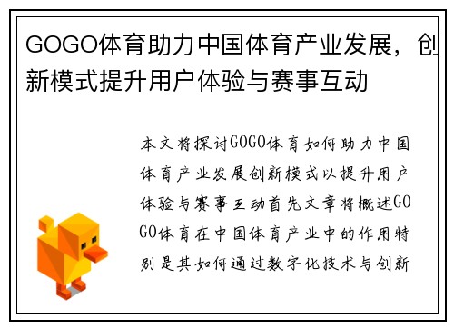 GOGO体育助力中国体育产业发展，创新模式提升用户体验与赛事互动
