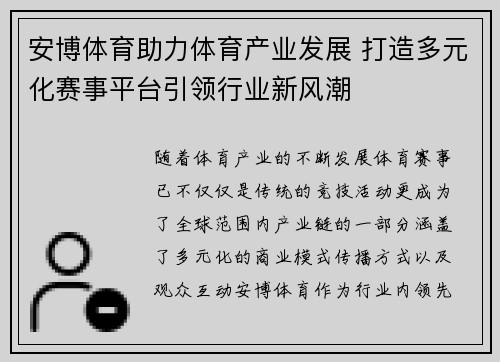 安博体育助力体育产业发展 打造多元化赛事平台引领行业新风潮