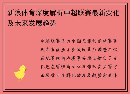新浪体育深度解析中超联赛最新变化及未来发展趋势