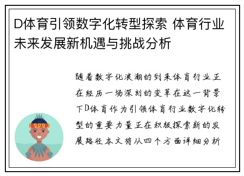 D体育引领数字化转型探索 体育行业未来发展新机遇与挑战分析