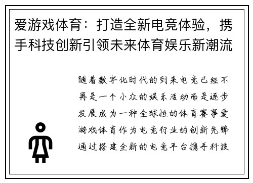 爱游戏体育：打造全新电竞体验，携手科技创新引领未来体育娱乐新潮流