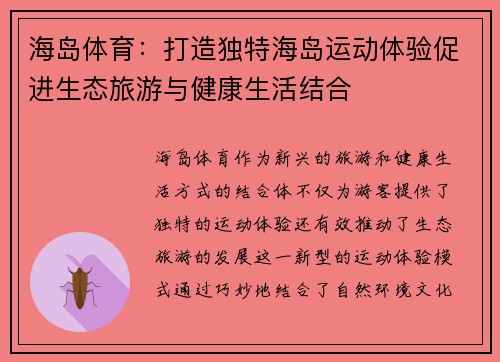 海岛体育：打造独特海岛运动体验促进生态旅游与健康生活结合