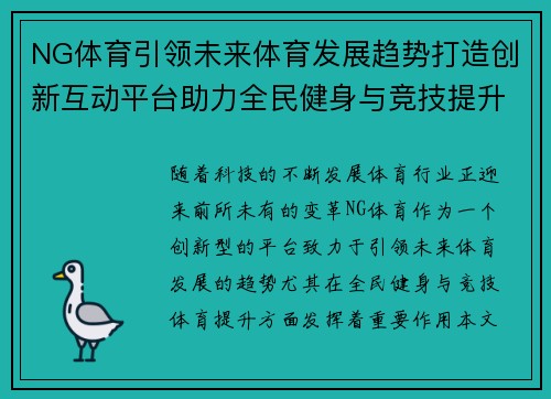 NG体育引领未来体育发展趋势打造创新互动平台助力全民健身与竞技提升