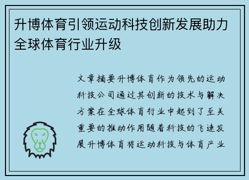 升博体育引领运动科技创新发展助力全球体育行业升级