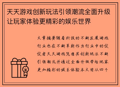 天天游戏创新玩法引领潮流全面升级让玩家体验更精彩的娱乐世界