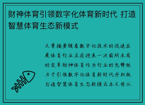 财神体育引领数字化体育新时代 打造智慧体育生态新模式