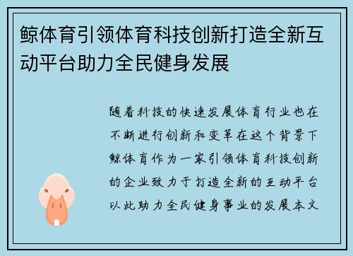 鲸体育引领体育科技创新打造全新互动平台助力全民健身发展