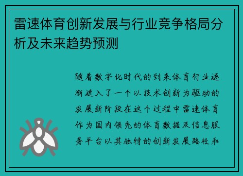 雷速体育创新发展与行业竞争格局分析及未来趋势预测