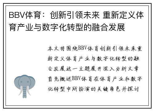 BBV体育：创新引领未来 重新定义体育产业与数字化转型的融合发展