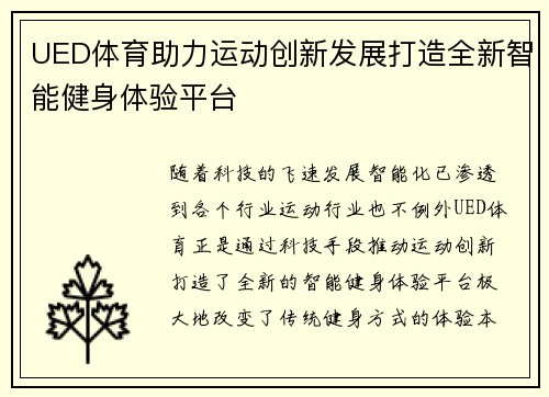 UED体育助力运动创新发展打造全新智能健身体验平台