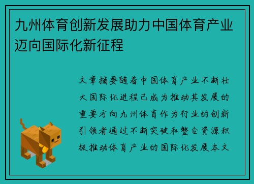 九州体育创新发展助力中国体育产业迈向国际化新征程