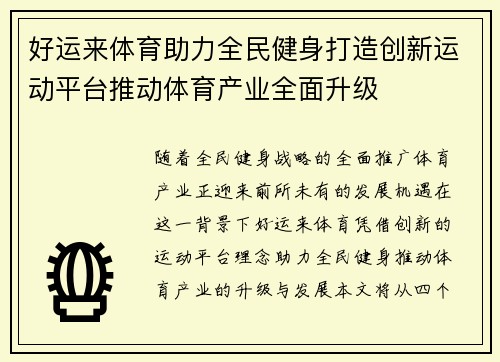 好运来体育助力全民健身打造创新运动平台推动体育产业全面升级