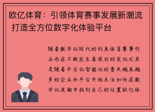 欧亿体育：引领体育赛事发展新潮流 打造全方位数字化体验平台