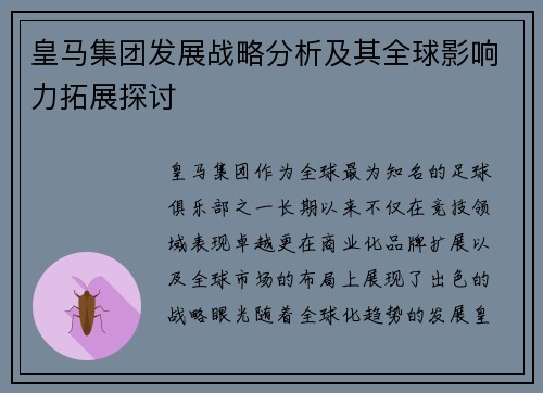 皇马集团发展战略分析及其全球影响力拓展探讨