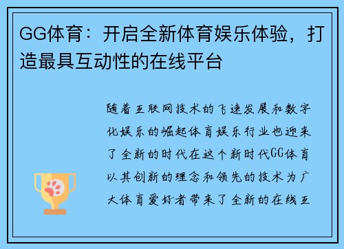 GG体育：开启全新体育娱乐体验，打造最具互动性的在线平台