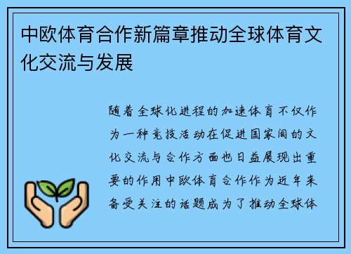 中欧体育合作新篇章推动全球体育文化交流与发展