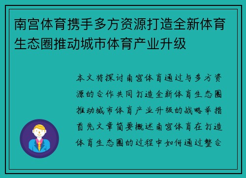 南宫体育携手多方资源打造全新体育生态圈推动城市体育产业升级