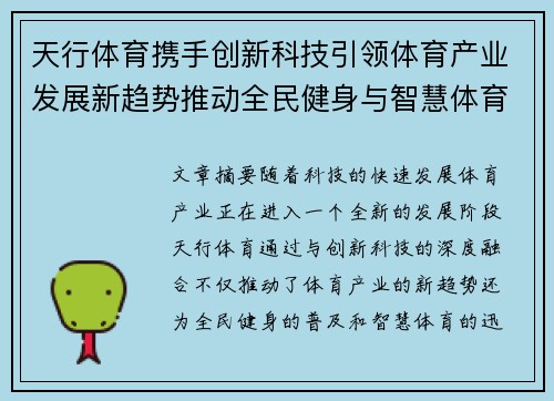 天行体育携手创新科技引领体育产业发展新趋势推动全民健身与智慧体育融合发展