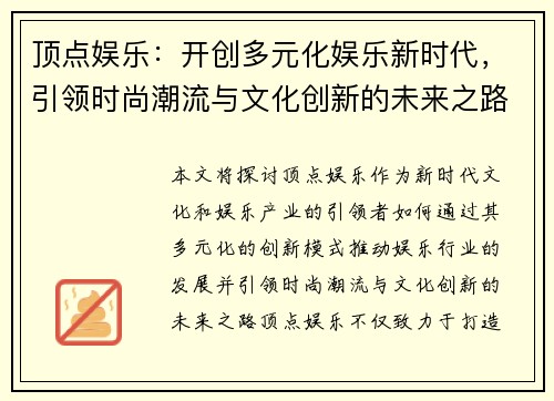 顶点娱乐：开创多元化娱乐新时代，引领时尚潮流与文化创新的未来之路