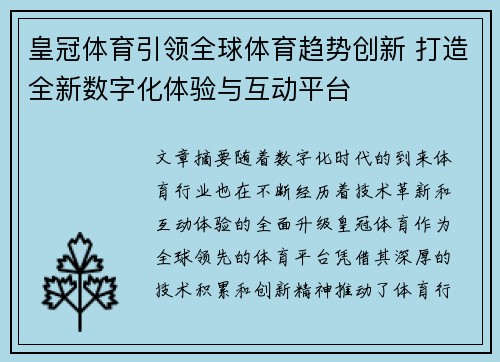 皇冠体育引领全球体育趋势创新 打造全新数字化体验与互动平台