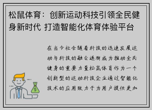 松鼠体育：创新运动科技引领全民健身新时代 打造智能化体育体验平台